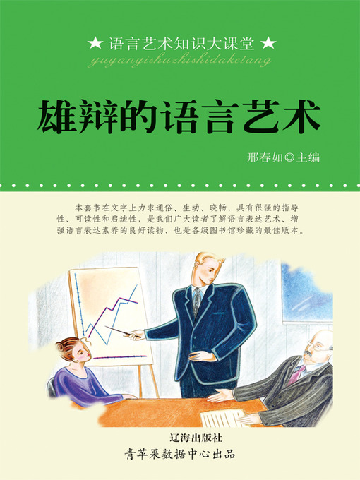 Title details for 雄辩的语言艺术 by 邢春如 - Available